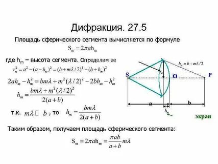 Площадь сферической поверхности формула