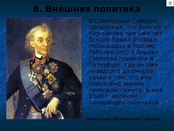 Оцените роль румянцева и суворова. Внешняя политика Суворова. Суворов внешняя политика. Внутренняя политика Суворова. Внешняя и внутренняя политика Суворова.