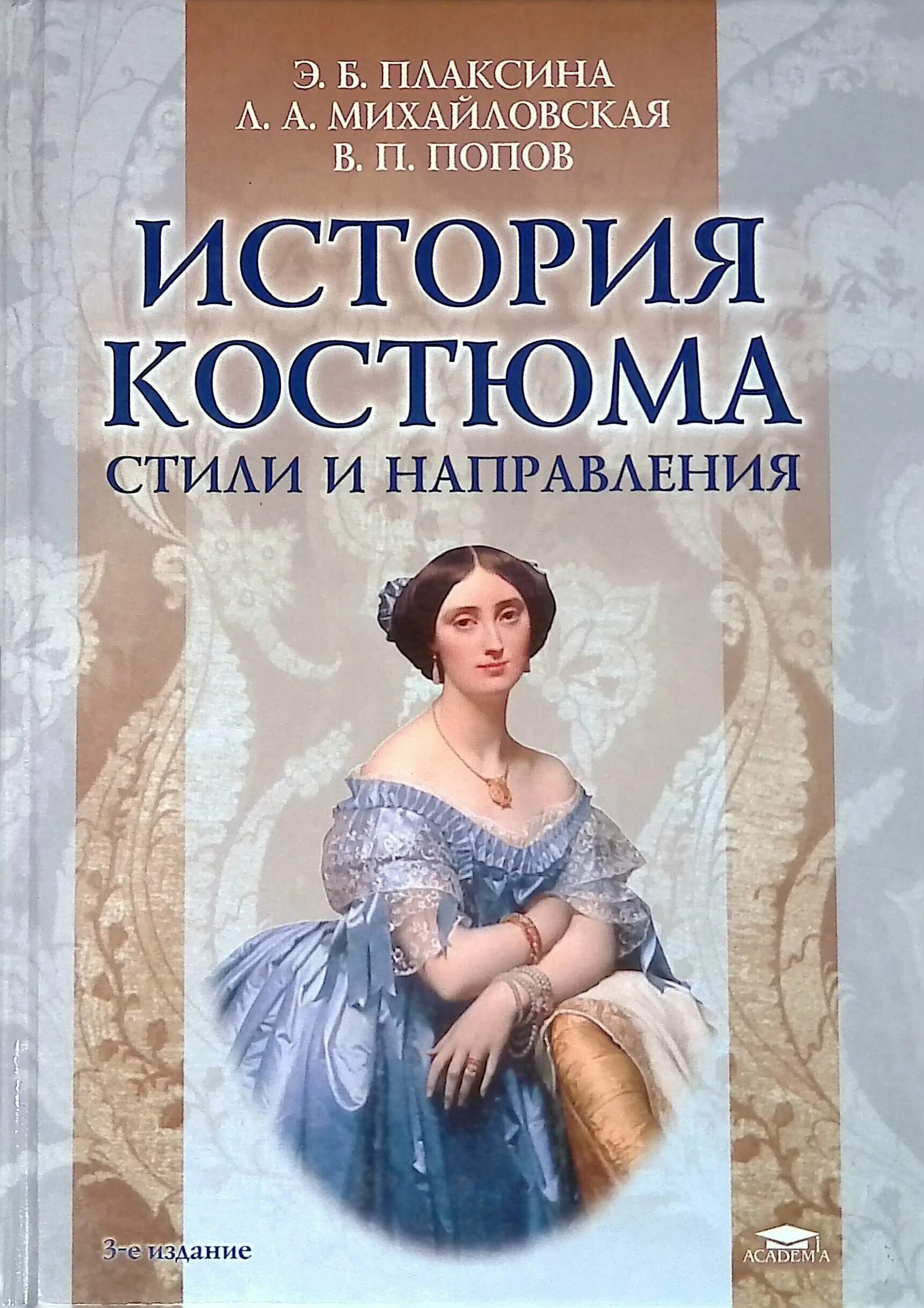 История костюма книги. Плаксина-Флеринская, э. б. история костюма. Стили и направления. История костюма э.б.Плаксина-Флеринская. Флеринская э. б. история стилей в костюме:. Плаксина история костюма стили и направления.