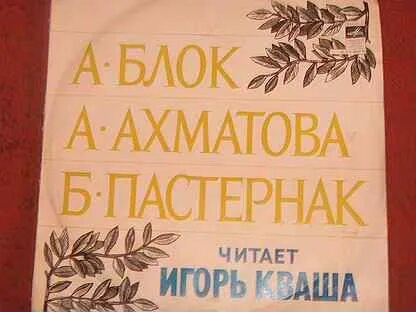 Блок ахматова пастернак