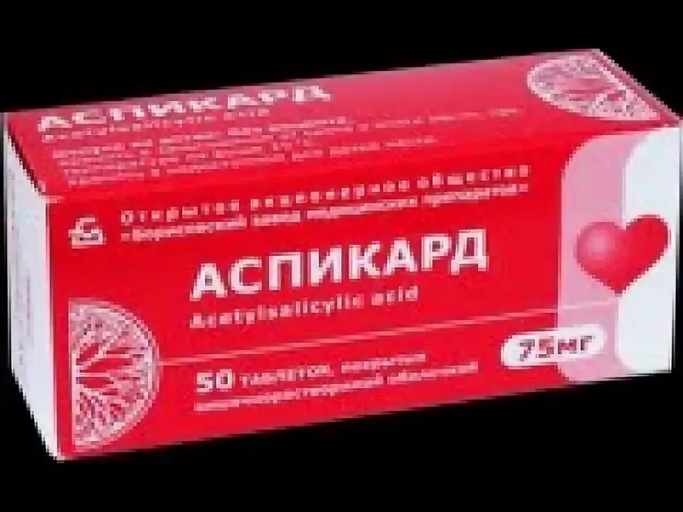 Аспикард75 инструкция по применению