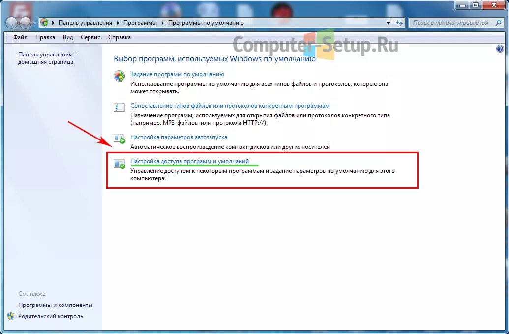 Панель управления по умолчанию. Настройки доступа. панель управления windows 7 по умолчанию. как установить программу в панель по умолчанию. как изменить браузер по умолчанию в windows 7.