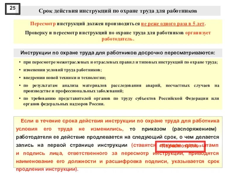 Приказ инструкции по охране труда. В течении срока действия. Образец продления действия инструкции по охране труда. Приказ о продлении действия инструкции по охране труда.