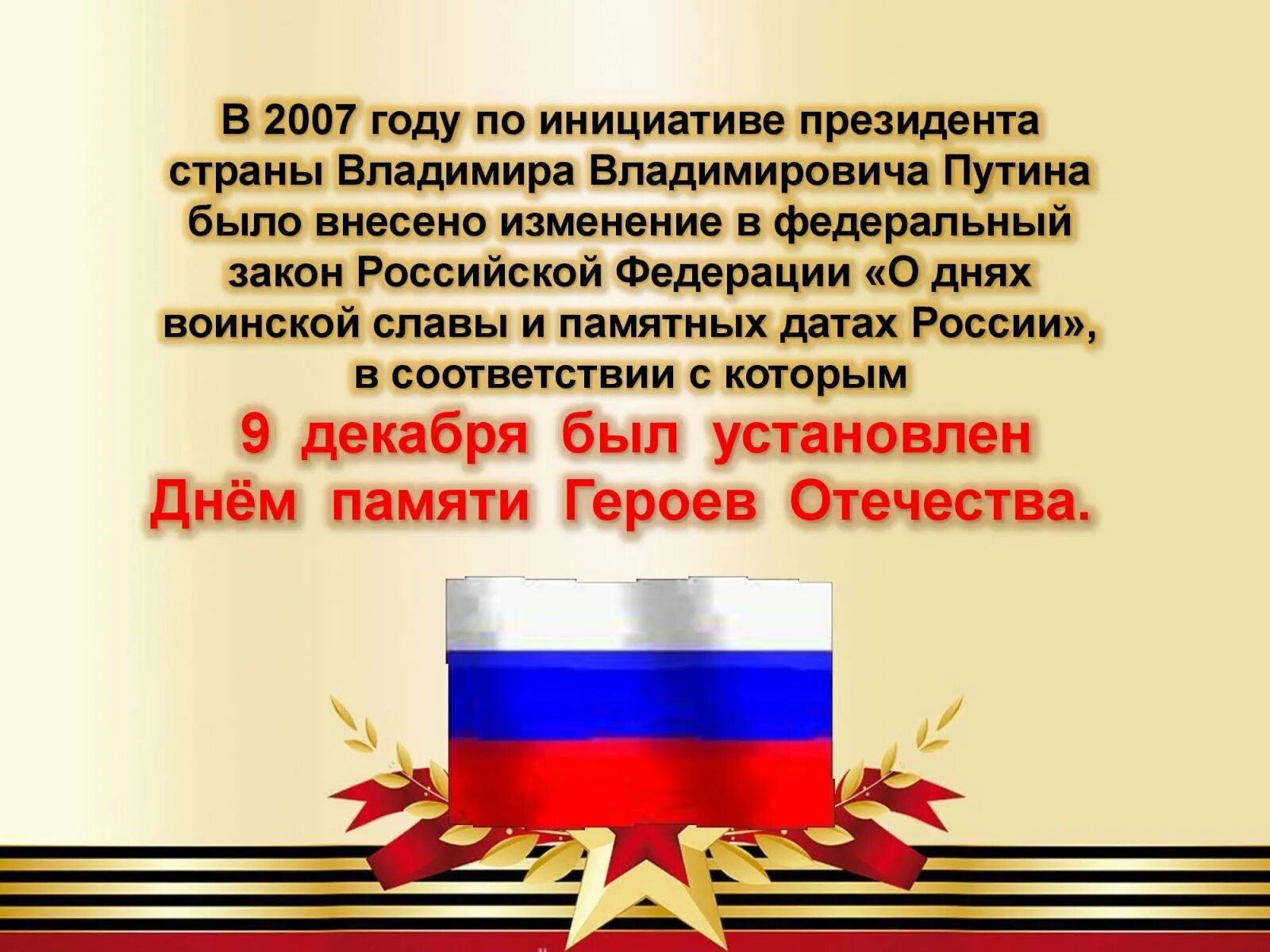 Почему день героя 9 декабря. 9 Декабря. День памятной даты России 9 декабря. Поздравление с днем героя. Славим Отечество и героев.