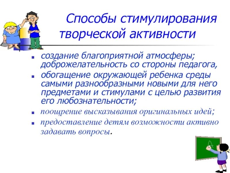 Методы стимулирования ребенка. Способы стимулирования. Способы и средства стимулирования творческой активности учащихся. Способы стимулирования творческой деятельности детей. Методы стимулирования деятельности учащихся.