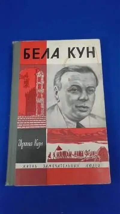 Бела кун. Жизнь замечательных людей святые.