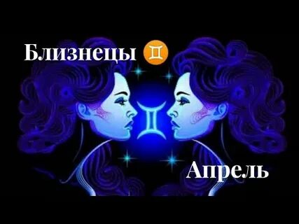 Гороскоп на апрель близнецы женщина