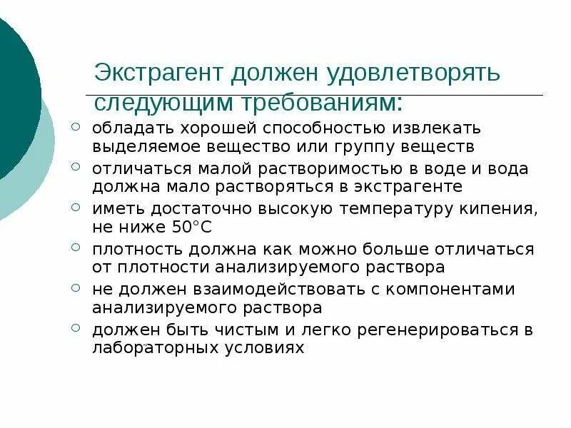 Вода должна обладать. Экстрагент. СКС должна удовлетворять следующим требованиям. Термин должен удовлетворять следующим требованиям. Вода как экстрагент.