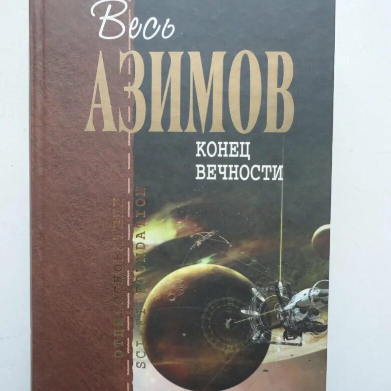 Книга конец вечности айзек азимов. Азимов Айзек "конец вечности". Конец вечности книга. Конец вечности Азимова концепты. Азимов книга про перемещение.