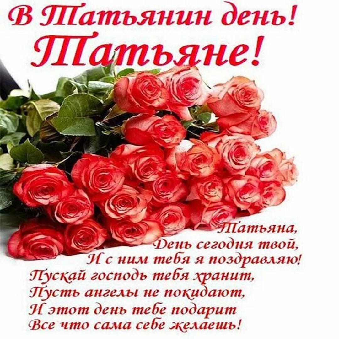 С татьяниным днем в прозе. Татьянин день поздравление. поздравления с днём татьяны. татьянин день открытки с поздравлениями. поздравление с татьяниным днем красивое.