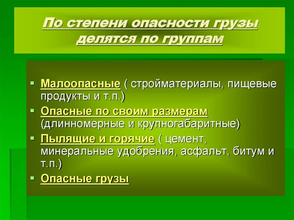 Степень опасности грузов. Группы грузов по степени опасности. Степени опасности опасных грузов. Грузы по степени опасности. По Стесени грузы делятся.