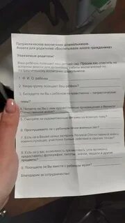 Анкета воспитание