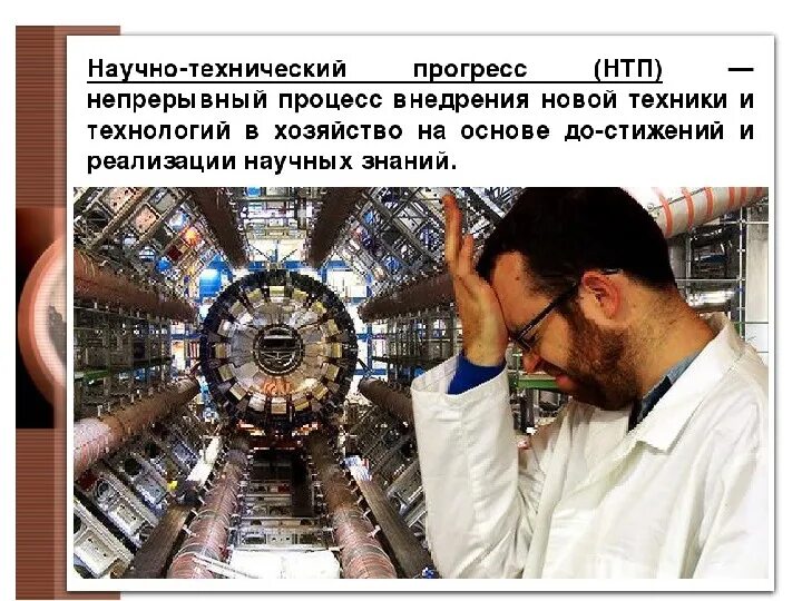 Технический прогресс. Научно технический процесс. научно-технический прогресс. научно технические разработки.