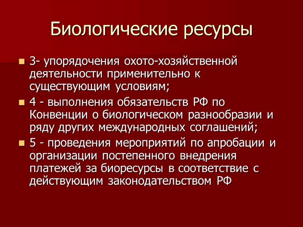 Сколько биологических ресурсов. Биологические ресурсы. плюсы и минусы биологических ресурсов. минусы биологических ресурсов. биологические ресурсы плюсы и минусы.
