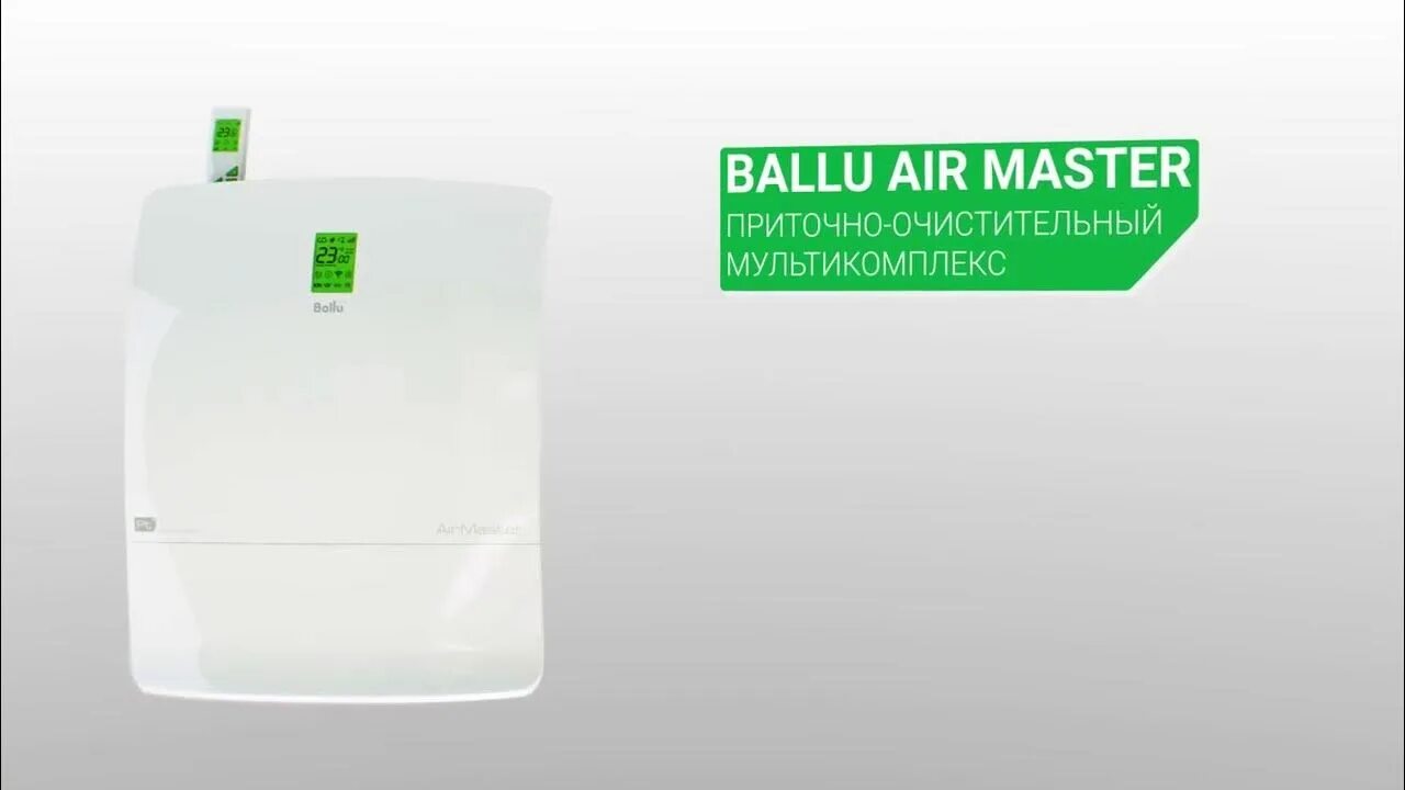 Приточно-очистительный мультикомплекс Ballu BMAC-200. Ballu Air Master BMAC-200/Base. Мультикомплекс приточно-очистительный Ballu Air Master BMAC-200/Base. Ballu Air Master.