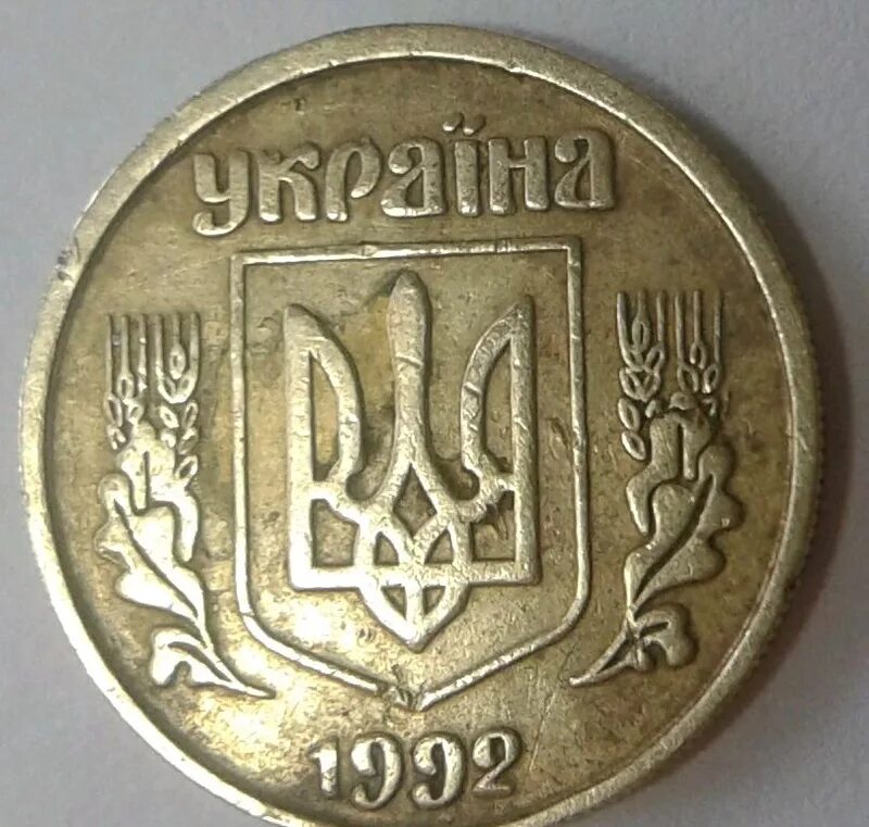 1 копейка 1992 года. 10 копеек 1992. гривны украины 1992. 10 копеек 1992 года. 1 гривна 1992 монета.