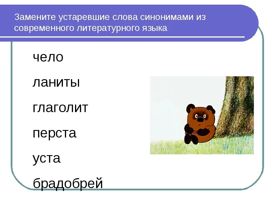 Устаревшие слова задания. Замените устаревшие слова словами современного. Устаревшие слова замените синонимами. Устаревшие синонимы современных слов. Уходящие слова из русского языка