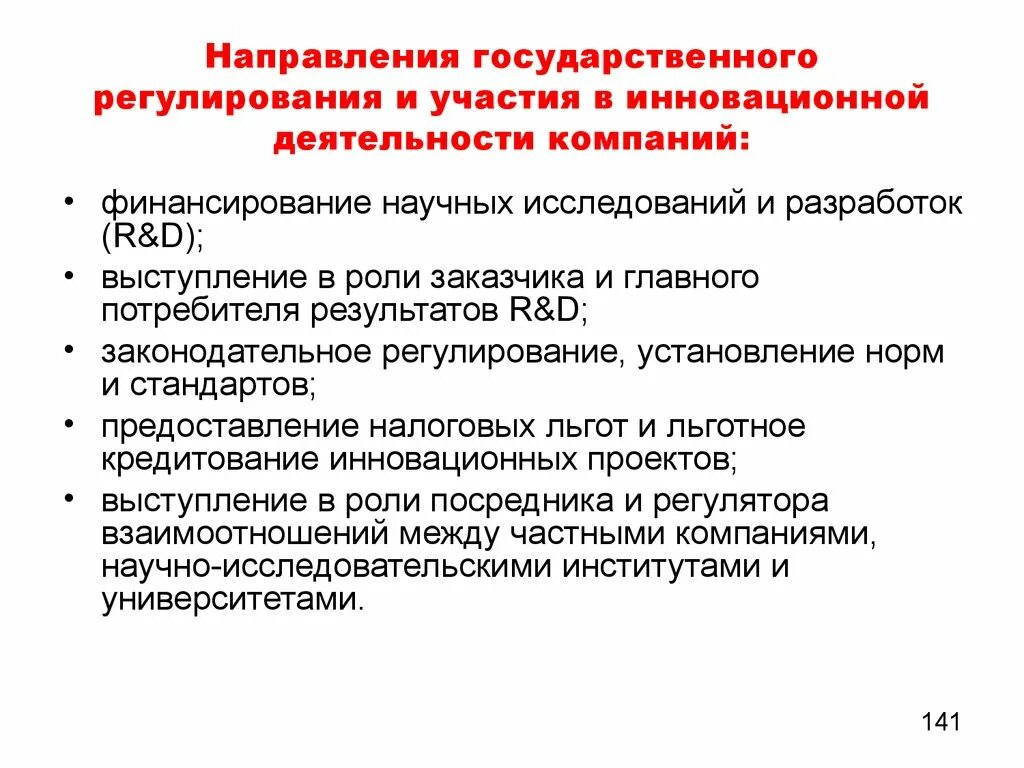 Правительства инновационная деятельность. Направленность государственного регулирования. Регулирование инновационной деятельности. Основные направления государственного регулирования. Основные направления гос регулирования и инновационной деятельности.