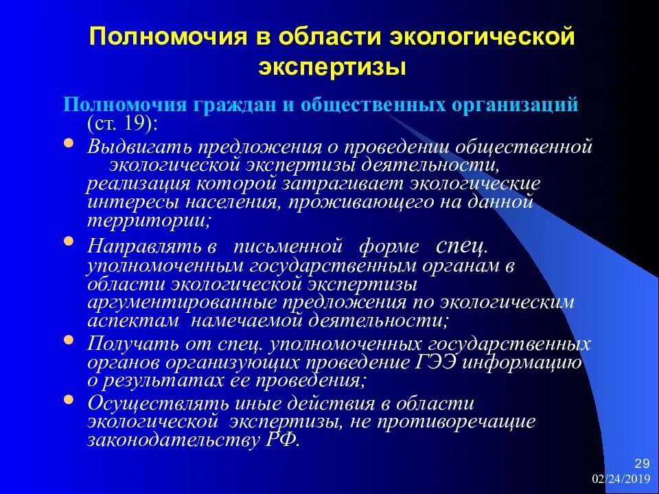 Виды общественной экологической экспертизы. Полномочия в области экологической экспертизы. полномочия общественной экологической экспертизы. природоохранные компетенции. общественная экологическая экспертиза.