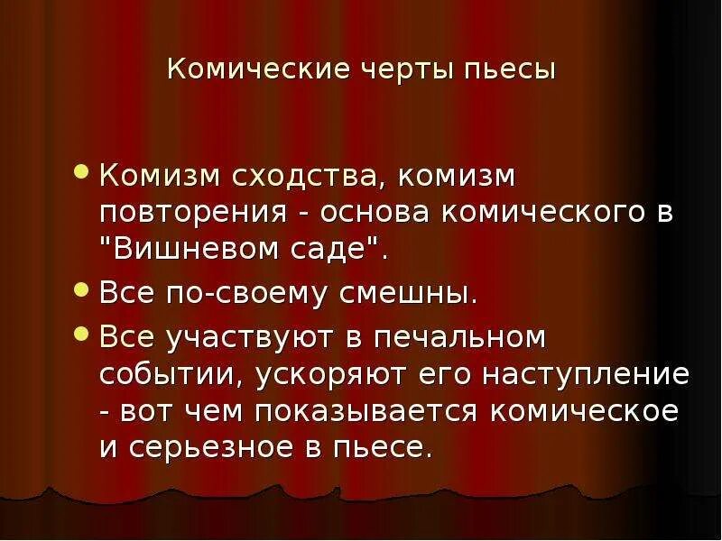 Трагическое и комическое в пьесе вишневый сад. Черты пьесы. Драматическое и комическое в пьесе вишневый сад. Что такое трагическая пьеса и комическая.