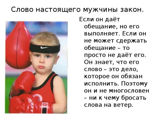 Что такое мужское слово. Слова настоящему мужчине. Слово мужика. Мужское слово закон цитаты. Классный час настоящий мужчина.