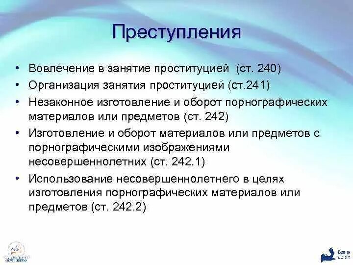 Статью 241 ук рф. Занятие проституцией статья. Организация занятия проституцией. Статья вовлечение в занятие проституцией. Вовлечение в занятие проституцией состав преступления.