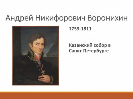 Воронихин бывший крепостной