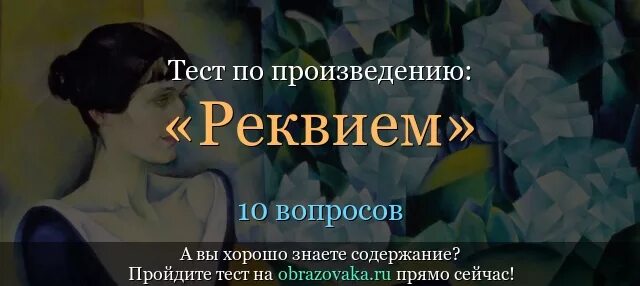 Сюжет поэмы реквием. Тест Ахматова Реквием с ответами. Тест по поэме Реквием Ахматовой. Поэма Реквием Ахматова. Тест на Реквием тест.