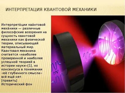 Квантовая интерпретация