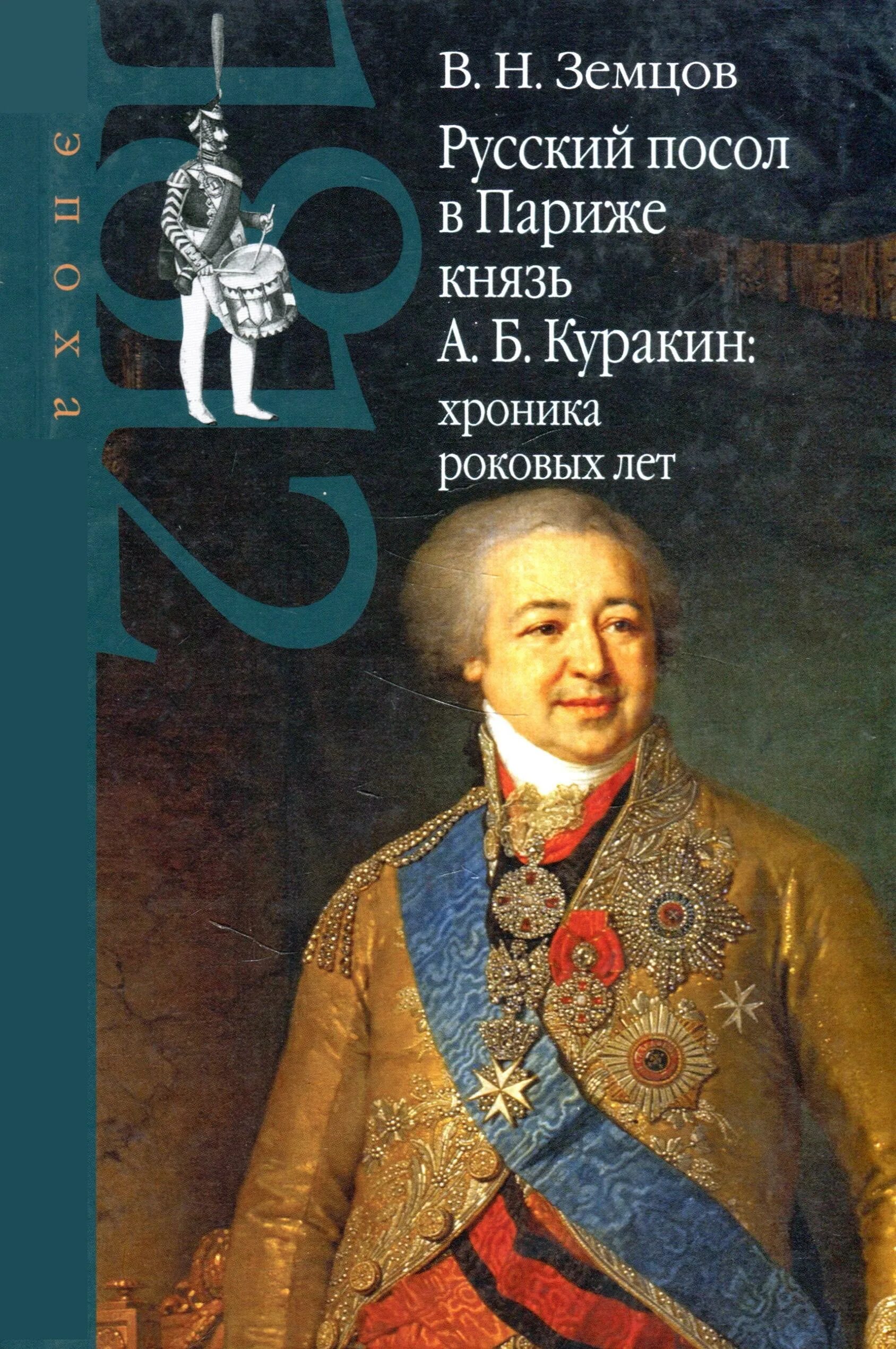 Посол в париже. Князь Куракин Бриллиантовый князь. Князь а. б. Куракин. В.Земцов.князь Куракин.хроника.