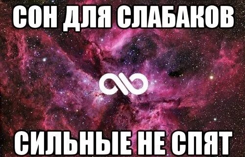 Сон для слабаков. Сон для слабаков слабаков. Сон для слабаков приколы. Сон для слабаков картинки.