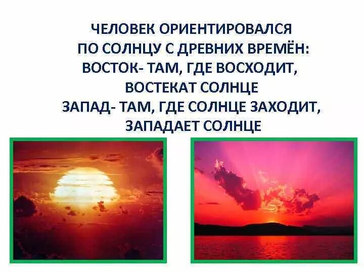 Где заходит солнце. Где восходит солнце. Солнце восходит и заходит. Где всходит и заходит солнце.