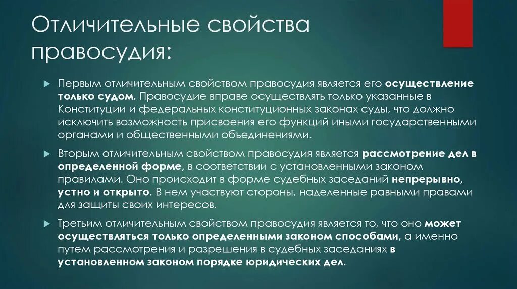 Судебная власть осуществляется в форме. Отличительными признаками правосудия являются. Свойства правосудия. Отличие правосудия от других форм государственной деятельности. Основные черты правосудия.