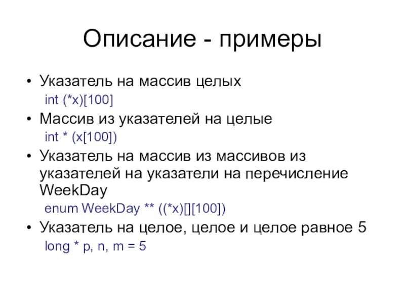 Указатель на массив. Указатель на массив целого типа. Описание массива пример. Массив указателей на INT. Int это целое