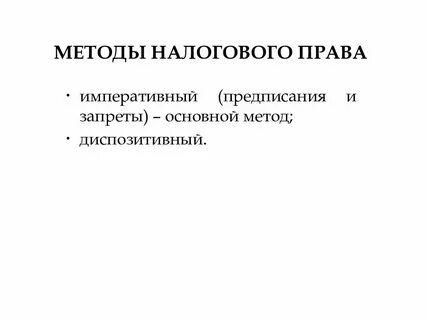 Налоговый подход