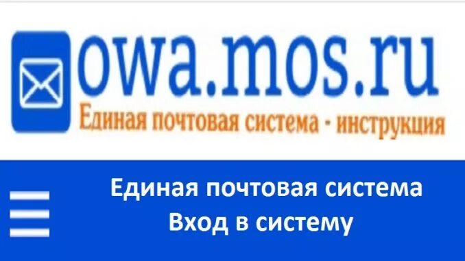 Значок мос ру. Единая Почтовая система. Единая Почтовая система owa. Почта Мос ру. Ова Мос ру.