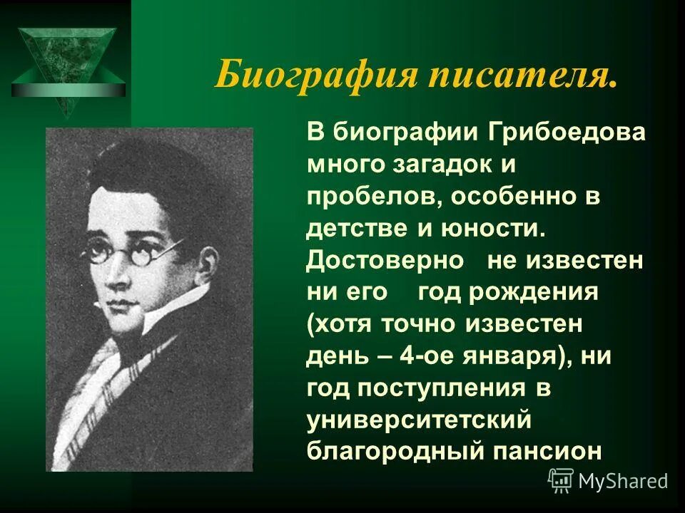 Сообщение о грибоедове