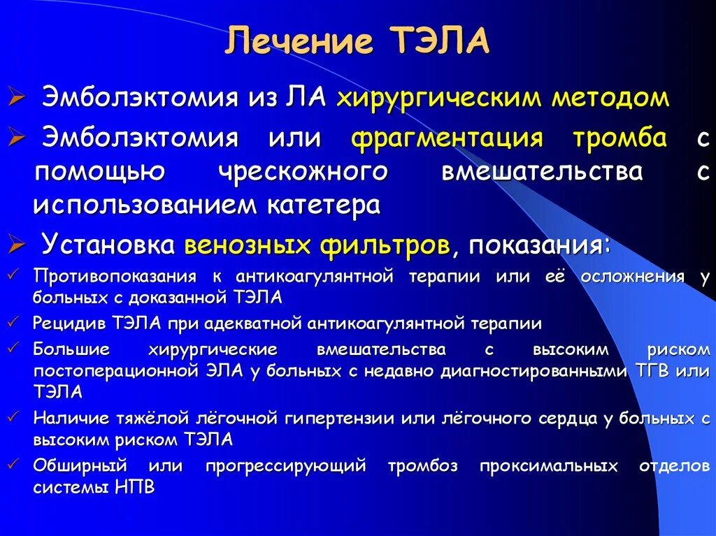 Тромбоэмболия легочной артерии прогноз. Тромбоэмболия легочной артерии терапия. Терапия Тэла. Тэла неотложное состояние. Помощь при тромбоэмболии.