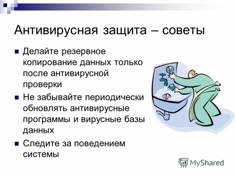 Антивирусная защита конспект. Антивирусная защита. Защита информации антивирус. Программные средства защиты антивирусные программы. Антивирусная защита сообщение.