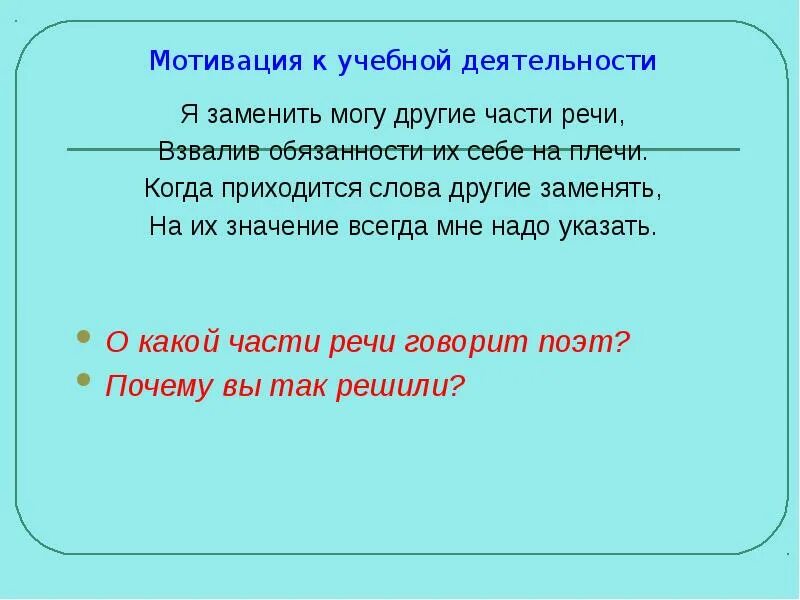 Мотивация на урок примеры. Мотивация к учебной деятельности. Мотивация к учебной деятельности в начальной школе. Мотивация к учебной деятельности на уроке. Мотивация к уроку русского языка.