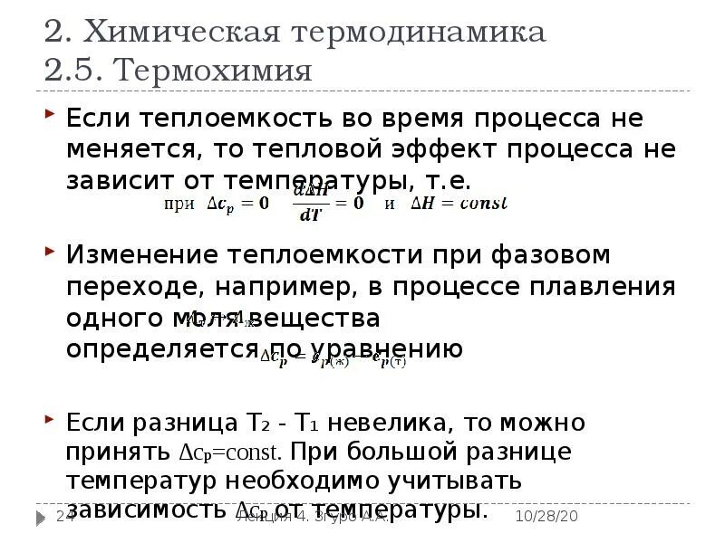 Изменение е. Термодинамика и термохимия. Теплоемкость в химической термодинамике. Уравнения химической термодинамики. Химическая термодинамика стандартные условия.