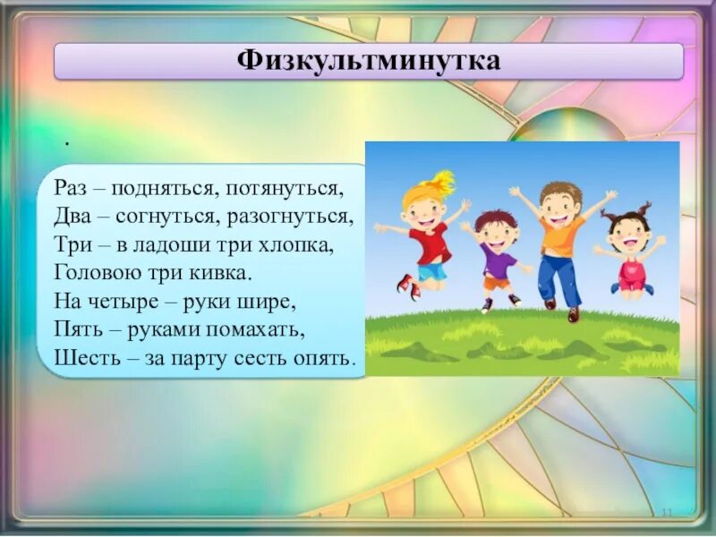 Игра три хлопка. Физминутка для детей раз согнуться разогнуться. Физминутка раз подняться потянуться. Физминуткираз поднялись. Потянулись. Физкультминутка раз подняться потянуться два согнуться разогнуться.