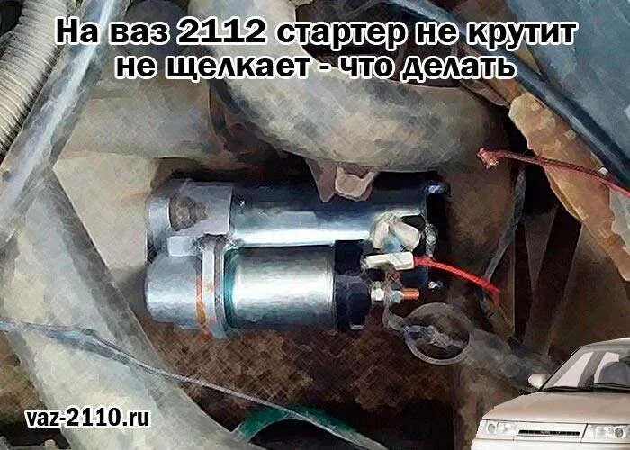 2112 не срабатывает стартер. Реле стартера 2112 16. стартер ваз 2112 16 клапанов. стартер ваз 2112 8 клапанов. реле стартера 2110 16 клапанов.