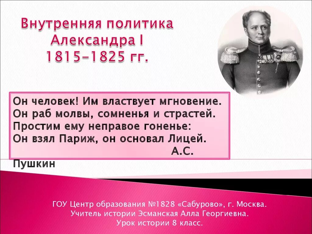 Он человек им властвует мгновенье. Стих наш царь. Александр первый и карамзин. Ура наш царь так выпьем за царя о ком идет речь. Он человек им властвует мгновение что означает.