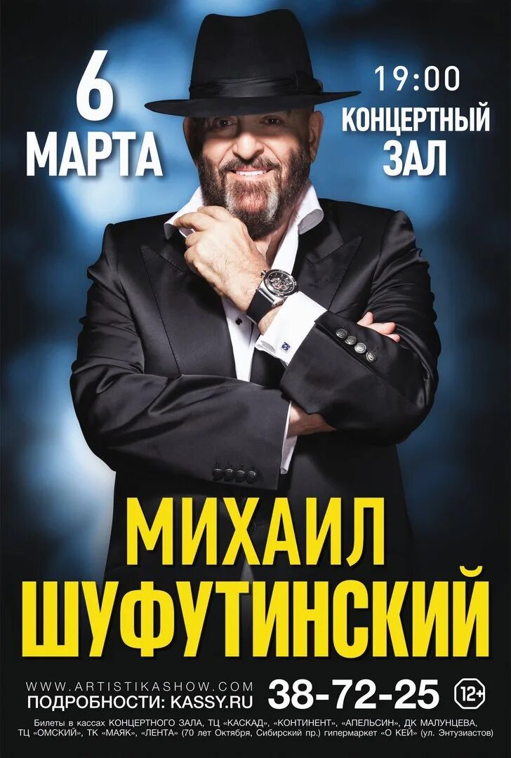 Шуфутинский афиша. Шуфутинский афиша. Шуфутинский концерты 2024. Шуфутинский концерт афиша. Шуфутинский 75.