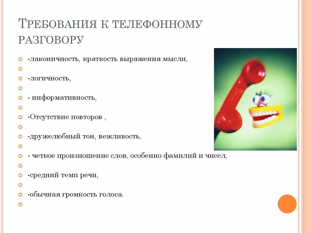 5 правил телефона. Этикет телефонного разговора. Этикет телефонного общения. Речевой этикет телефонного разговора. Правило телефонного общения.