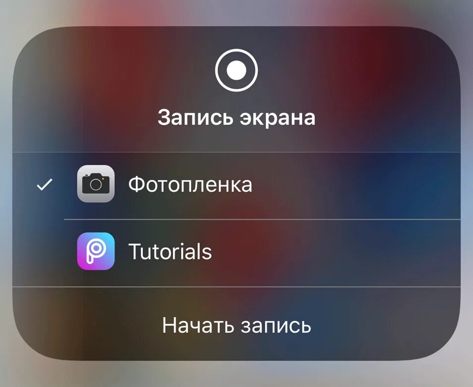 Выключи станцию экрана. Запись экрана. Запись экрана iphone. Приложение для записи экрана. Запись экрана со звуком.