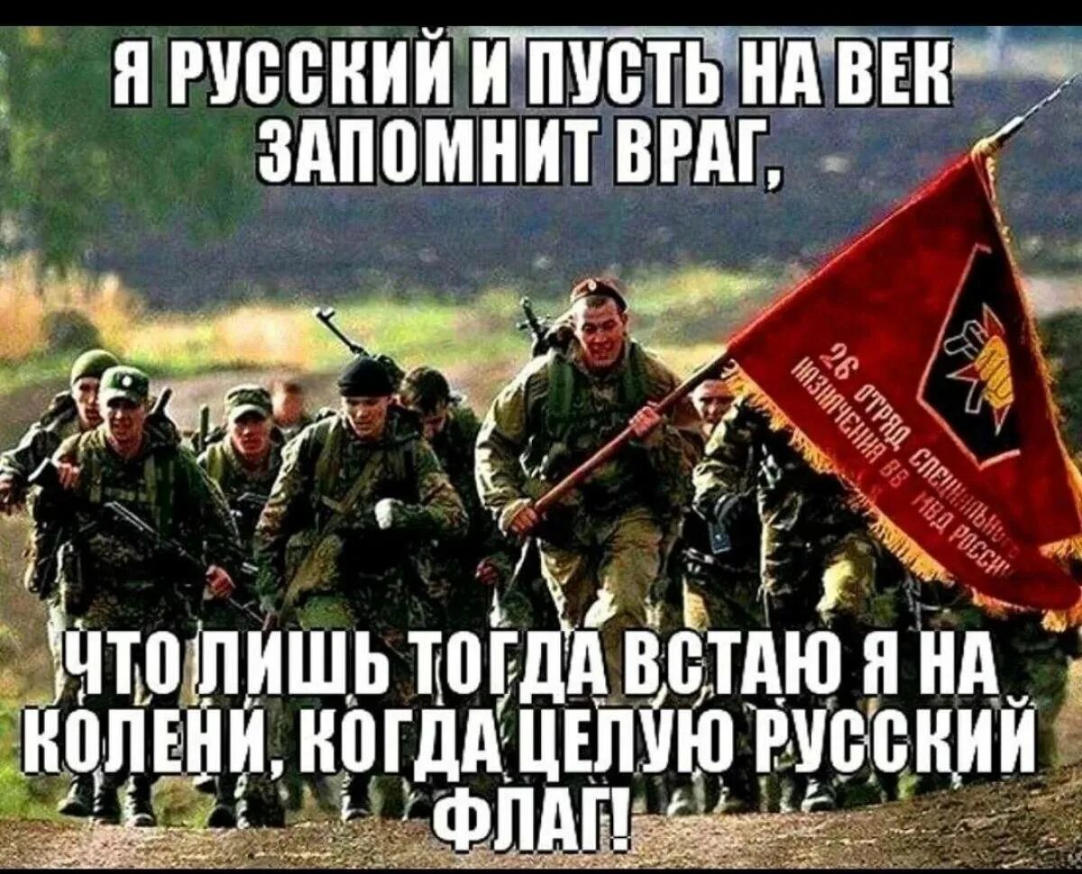 Я горжусь что я русский. Не воюйте с русскими. Мы русские и пусть запомнит враг. Русские непобедимы.