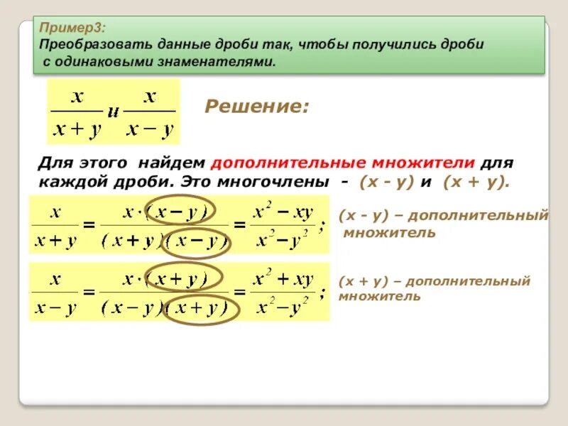 Какое из следующих выражений можно преобразовать дробь. Преобразование дробей. Преобразование дробей с одинаковым знаменателем. Преобразование дроби в многочлен. Дополнительный множитель.