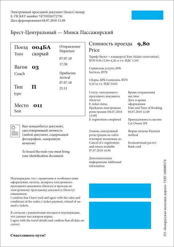 Белорусская железная дорога билеты. Электронный проездной билет. Билет (документ). Эл билет БЧ. Босфор билеты.